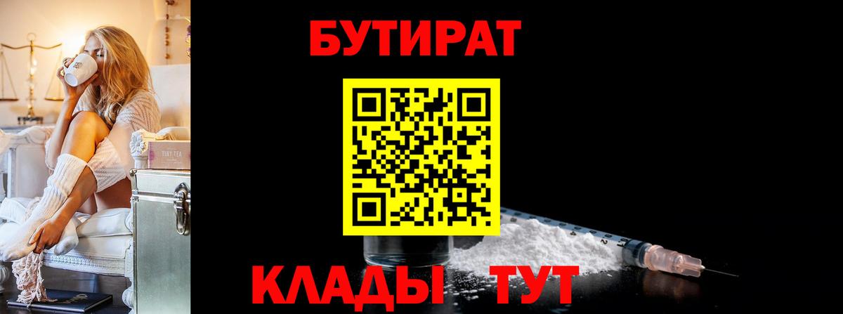 Бутират бутик Мценск
