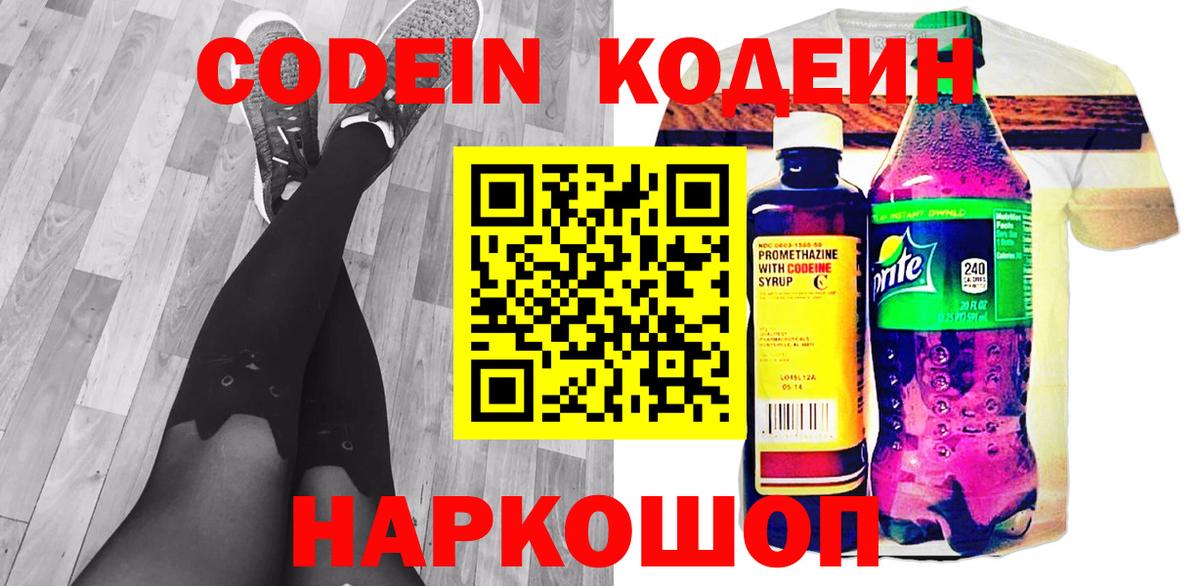 Мценск  Codein Purple Drank  Вход с VPN  Кодеиновый сироп Lean напиток Lean (лин) 